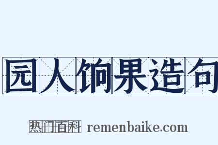 园人饷果造句是什么意思的图片